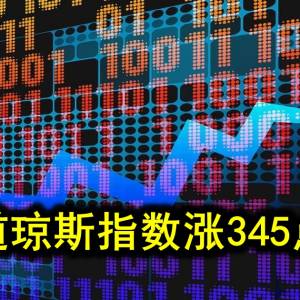 道琼斯指数涨345点