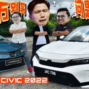 买了Altis千万别试Civic 2022！会暗锤X肝...Honda Civic 2022 优缺大全！