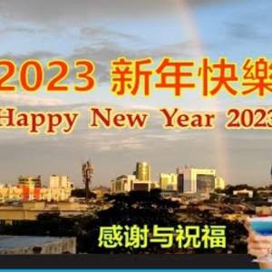 2023年新年快乐! 感谢关注这个频道的您／感谢与祝福 ／Happy New Year 2023!