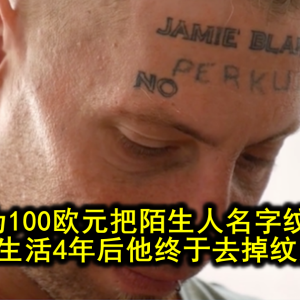 流浪汉为100欧元把陌生人名字纹在额头，绝望生活4年后他终于去掉纹身...