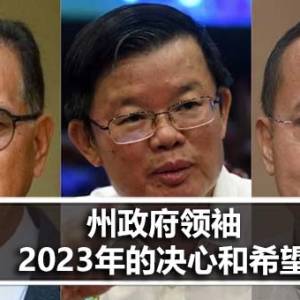 州政府领袖2023年的决心和希望