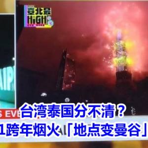 台湾泰国分不清？　CNN转播101跨年烟火「地点变曼谷」画面疯传