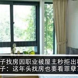 男子找房因职业被屋主秒拒出租！男子：这年头找房也要看罪孽？！