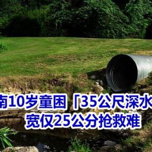 越南10岁童困「35公尺深水泥管」　 宽仅25公分抢救难