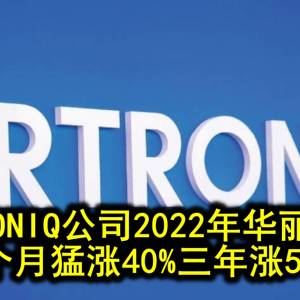 ARTRONIQ公司2022年华丽表现 三个月猛涨40%三年涨513%