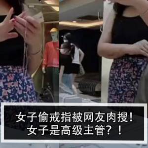 女子偷戒指被网友肉搜！女子是高级主管？！