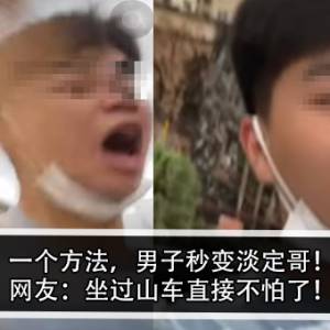 一个方法，男子秒变淡定哥！网友：坐过山车直接不怕了！