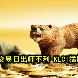 马股首个交易日出师不利 KLCI猛跌21.50点