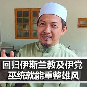 回归伊斯兰教及伊党 巫统就能重整雄风