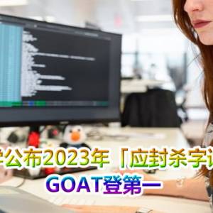 美大学公布2023年「应封杀字词」清单　GOAT登第一