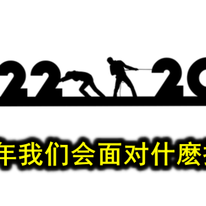 2023年我们会面对什麽挑战？