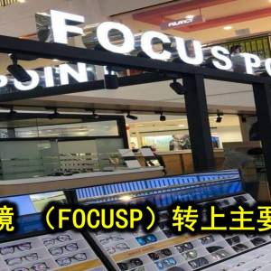 焦点眼镜 （FOCUSP）转上主要交易板
