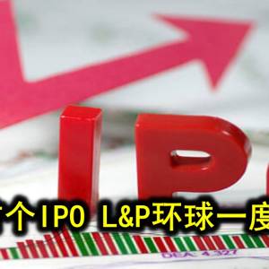 今年首个IPO L&P环球一度飊83%