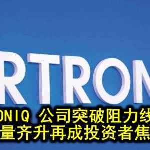ARTRONIQ 公司突破阻力线72仙 价量齐升再成投资者焦点
