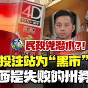 关合法投注站益黑市？！民政“潜水”了？！李政贤促收回成命轰大臣失败！