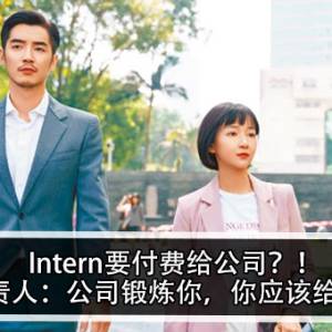 Intern要付费给公司？！公司负责人：公司锻炼你，你应该给钱公司！