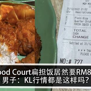 Food Court扁担饭居然要RM86！男子：KL行情都是这样吗？!