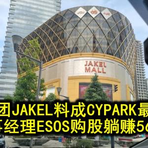 纺织集团JAKEL料成CYPARK最大股东 董事经理ESOS购股躺赚560万