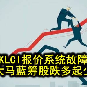 KLCI报价系统故障 大马蓝筹股跌多起少