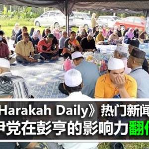 《Harakah Daily》热门新闻：伊党在彭亨的影响力翻倍