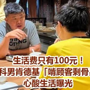 生活费只有100元！大马医科男肯德基「啃顾客剩骨果腹」　心酸生活曝光