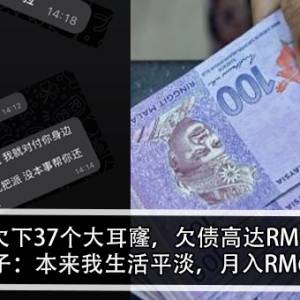 24岁欠下37个大耳窿，欠债高达RM180K！男子：本来我生活平淡，月入RM6K！