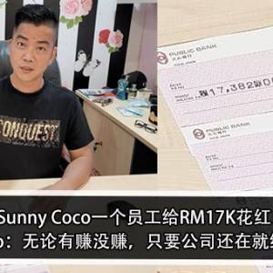 Sunny Coco一个员工给RM17K花红！Sunny Coco：无论有赚没赚，只要公司还在就给花红吧？！