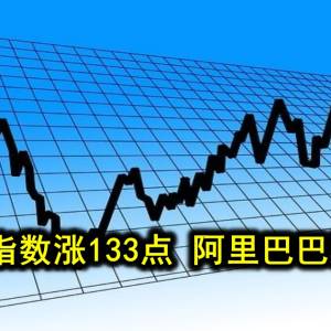 道琼斯指数涨133点 阿里巴巴飊升13%