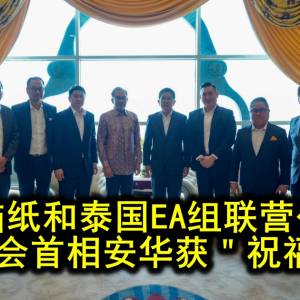 电脑纸和泰国EA组联营公司 拜会首相安华获＂祝福＂