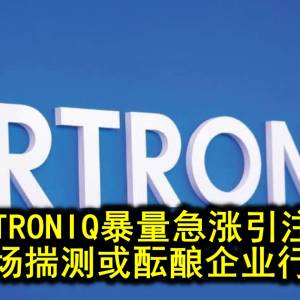 ARTRONIQ暴量急涨引注目 市场揣测或酝酿企业行动