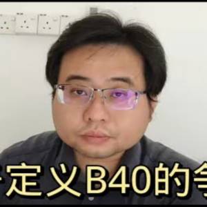 关于定义B40的争议