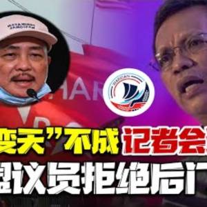 民兴党“翻船”？！传策动“变天”失败收场！7希盟议员坚持“不走后门”...