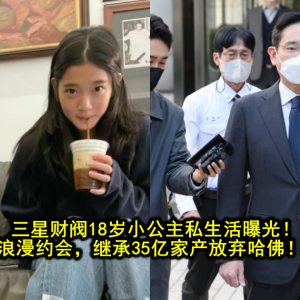 三星财阀18岁小公主私生活曝光！与精英男海滩浪漫约会，继承35亿家产放弃哈佛！网友：酸哭了