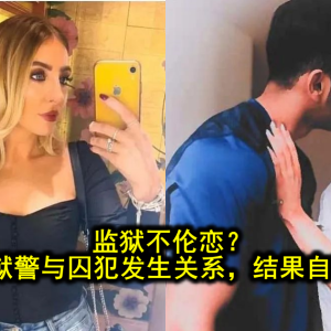 监狱不伦恋？英国3名女狱警与囚犯发生关系，结果自己也入狱…