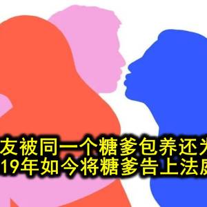 男子和女友被同一个糖爹包养还为其变性，相恋19年如今将糖爹告上法庭...