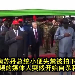 南苏丹总统小便失禁被拍下，而传出视频的媒体人突然开始自杀和失踪....