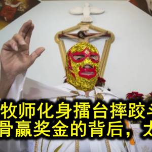 慈祥牧师化身擂台摔跤斗士，拼断肋骨赢奖金的背后，太暖....