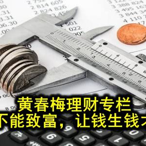 黄春梅理财专栏─省钱不能致富，让钱生钱才正确