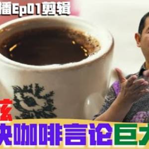 拉菲茲喝三塊咖啡言論巨大爭議