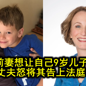 得知前妻想让自己9岁儿子变性，丈夫怒将其告上法庭！