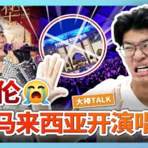 足球還是演唱會？周傑倫不要來馬來西亞開演唱會啦！【大棒TALK】