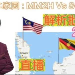 2023年解析大马MM2H Vs SMM2H批准函