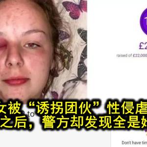 少女被“诱拐团伙”性侵虐待，引发民愤之后，警方却发现全是她编的？！