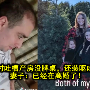 丈夫陪产时吐槽产房没牌桌，还装呕吐引关注… 妻子：已经在离婚了！