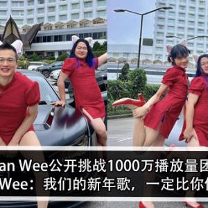 Bryan Wee公开挑战1000万播放量团体！Bryan Wee：我们的新年歌，一定比你们好听！