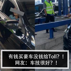 有钱买豪车没钱给Toll？！网友：车技很好？！