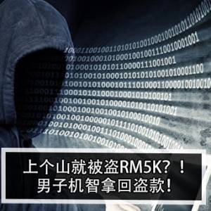 上个山就被盗RM5K？！男子机智拿回盗款！