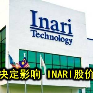 苹果新决定影响 INARI股价即跌5%