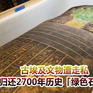 古埃及文物遭走私　美国归还2700年历史「绿色石棺盖」