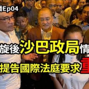 武吉嘉里爾體育館及演唱會爭議｜納吉提高國際法庭欲推翻聯邦法院判決？｜安華斡旋後沙巴政局情況分析